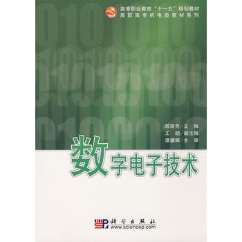 数字电子技术 邱丽芳 9787030224750 pdf epub mobi 下载