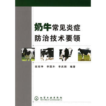 奶牛常見炎癥防治技術要領 趙宏坤,李國升,李慶劇 9787502575267