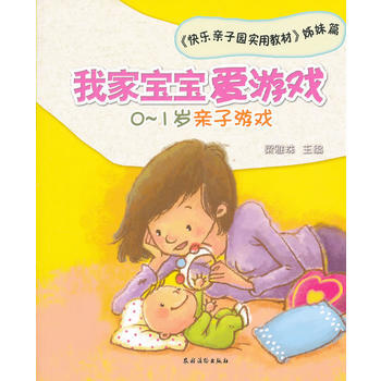 我家宝宝爱游戏:0-1岁亲子游戏 梁雅珠 9787504855558 pdf epub mobi 电子书 下载