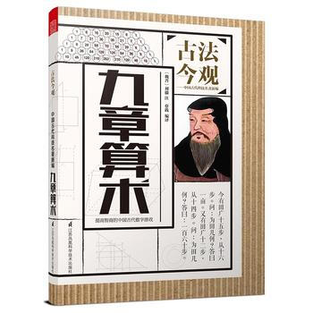 古法今观——九章算术 ﹝魏晋﹞刘徽 注 蔡践编译 9787553772813