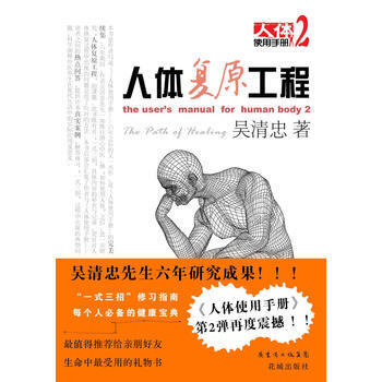 人体复原工程——人体使用手册2(网) 吴清忠 9787536053137 pdf epub mobi 下载