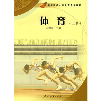 体育(上册) 耿培新 9787107195204 pdf epub mobi 下载