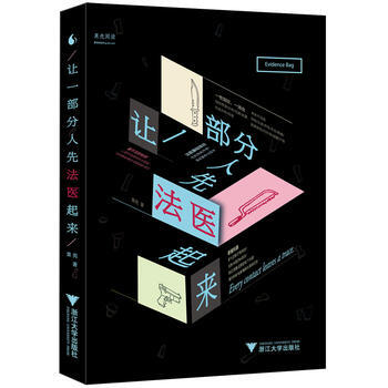 讓一部分人先法醫起來9787308162562 浙江大學齣版社 果殼Guokr.com pdf epub mobi 下载
