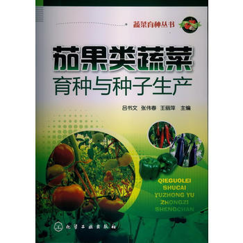 蔬菜育种丛书--茄果类蔬菜育种与种子生产 吕书文, 张伟春, 王丽萍 9787122161