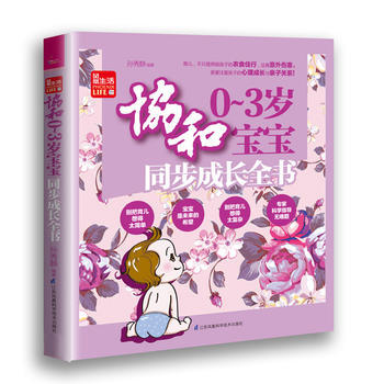 协和0--3岁宝宝同步成长全书 孙秀静 9787553761015 pdf epub mobi 电子书 下载