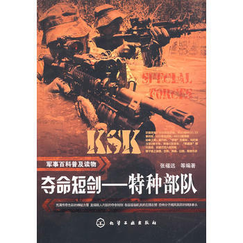 軍事百科普及讀物--奪命短劍-特種部隊 張福遠 等 9787122049711 pdf epub mobi 下载