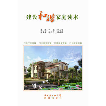 建设和谐家庭读本 许通, 何从强 9787536067226 pdf epub mobi 下载