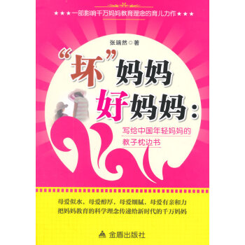 一部影响千万妈妈教育理念的育儿力作：坏妈妈好妈妈.写给中国年轻妈教子枕边书 张端然 978 pdf epub mobi 电子书 下载