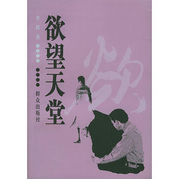 欲望天堂 李辉 9787501432264
