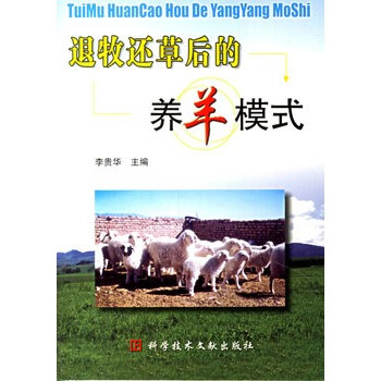 退牧還草後的養羊模式 李貴華 9787502355678 pdf epub mobi 下载