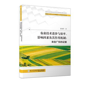農業技術進步與效率、影響因素及其作用機製/暨南大學人文學院人文社科文庫9787561565