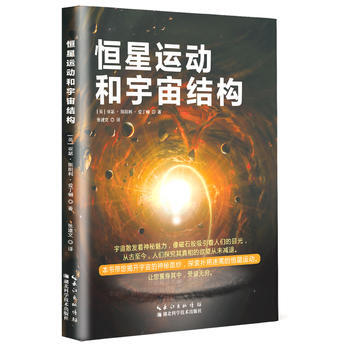恒星運動和宇宙結構9787535290212 湖北科學技術齣版社 亞瑟斯坦利愛丁頓(英) pdf epub mobi 下载