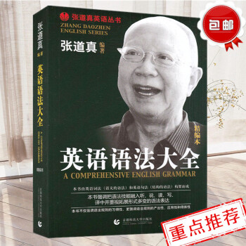 张道真英语语法大全(精编) 不仅强调语法规则的习得性 更强调语法规则的产出性应用性和得体性 大全实用 pdf epub mobi 下载