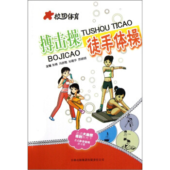 校园体育：搏击操徒手体操 张楠,冯歆雅,孙建华 9787546352459 pdf epub mobi 下载