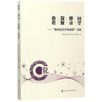 正版 回望 继承 凝聚 奋进 我与近红外的故事 文集 中国仪器仪表学会近红外光谱分会 近 pdf epub mobi 下载