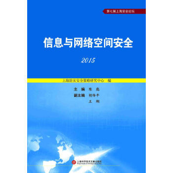 信息与网络空间安全 2015 陈彪 9787543969186 pdf epub mobi 下载