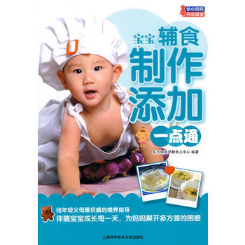 宝宝辅食制作添加一点通 东方知语早教育儿中心著 9787543943537 pdf epub mobi 电子书 下载