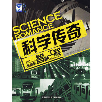 科學傳奇：都市的智能工程 北京大陸橋文化傳媒譯 9787543929128 pdf epub mobi 下载