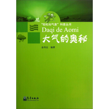 轻松知气象科普丛书:大气的奥秘