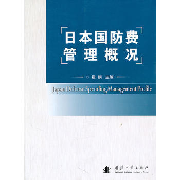 日本国防费管理概况 翟钢 9787118068221 pdf epub mobi 电子书 下载