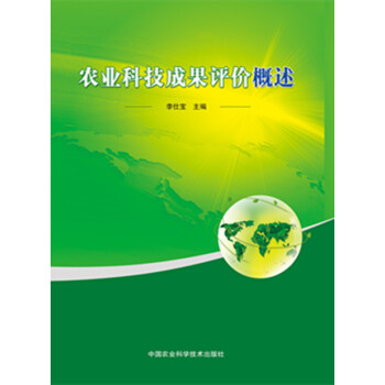 農業科技成果評價概述 pdf epub mobi 下载