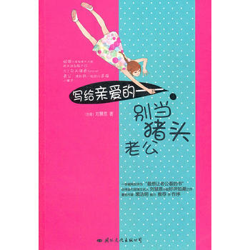 写给亲爱的:别当猪头老公 (中国台湾)刘慧恩 9787512502642