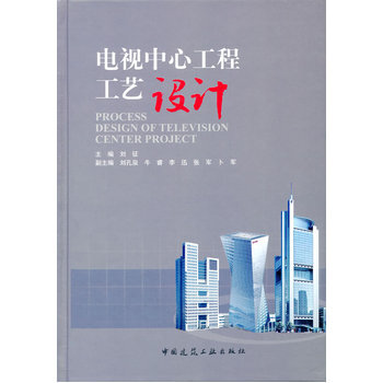 電視中心工程工藝設計 劉徵 9787112160365 pdf epub mobi 電子書 下載