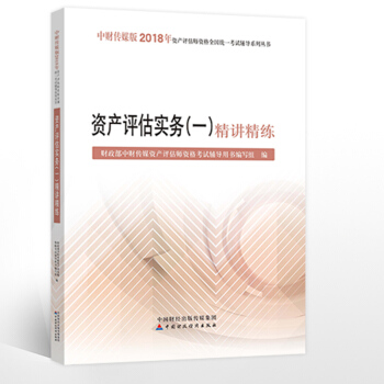 中财2018资产评估师考试辅导书 资产评估实务（一）精讲精练 pdf epub mobi 下载