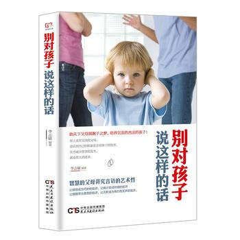 正版 铭鉴经典:别对孩子说这样的话 李志敏 9787513919517