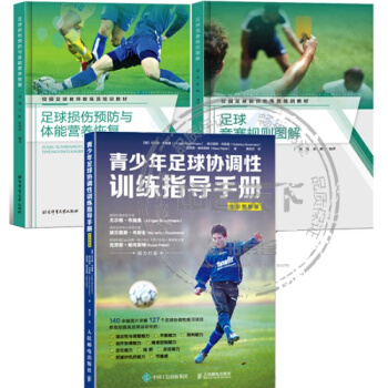 足球競賽規則圖解+足球損傷與體能營養恢復+青少年足球協調性訓練指導手冊 全彩圖解版 青少年足球基 pdf epub mobi 電子書 下載