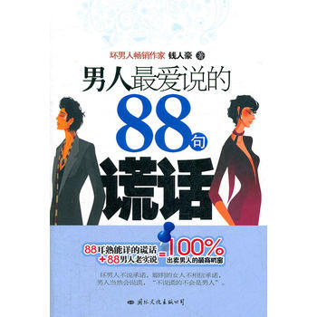 男人愛說的88句謊話 錢人豪 9787512502758