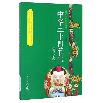 漫話中華民俗叢書:中華二十四節氣(第2版)