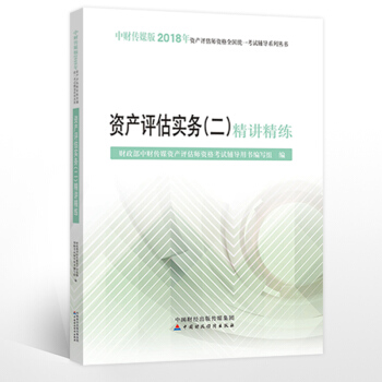 中财2018资产评估师考试辅导书 资产评估实务（二）精讲精练 pdf epub mobi 下载