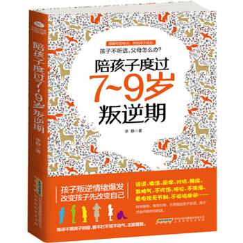 陪孩子度過7~9歲叛逆期 兒童心理學教育書籍 正版