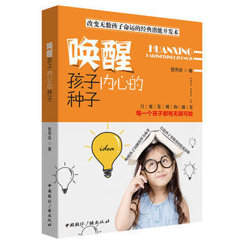 唤醒孩子内心的种子 管秀英 9787507840254