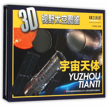 3D視野太空圖鑒-宇宙天體 李珊珊 9787553473888 pdf epub mobi 下载