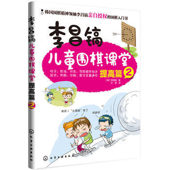 李昌鎬兒童圍棋課堂 ［韓］李昌鎬 9787122171252 pdf epub mobi 下载
