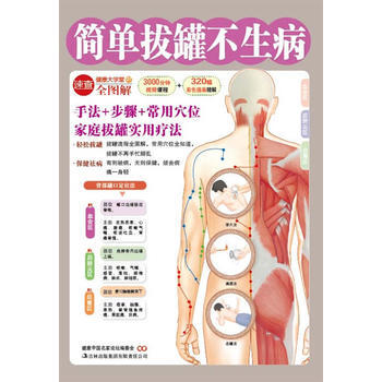 简单拔罐不生病(有则祛病，无则保健，拔去病痛一身轻) 出版社:吉林出版集团有限责任公司 9 pdf epub mobi 下载