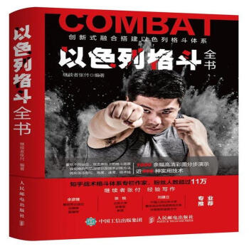 以色列格鬥全書-創新式融閤搭建以色列格鬥體係 pdf epub mobi 下载