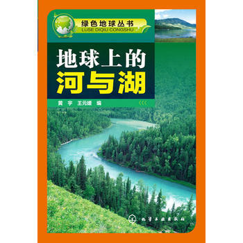 绿色地球丛书--地球上的河与湖 黄宇,王元媛 9787122172136