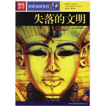 圖說天下：失落的文明 《失落的文明》編委會 9787807206293 pdf epub mobi 下载
