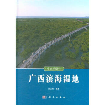 广西滨海湿地-生态学研究 pdf epub mobi 下载