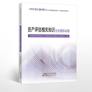 中财2018资产评估师考试 资产评估相关知识全真模拟试题 pdf epub mobi 下载