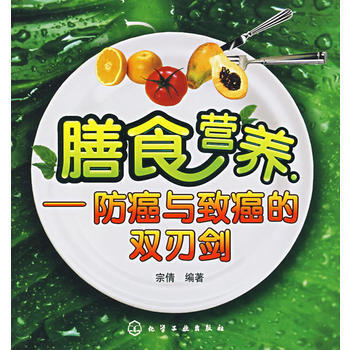 膳食营养：防癌与致癌的双刃剑 宗倩 9787122001801 pdf epub mobi 下载