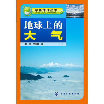 绿色地球丛书--地球上的大气 黄宇,王元媛 9787122172143