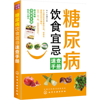 糖尿病饮食宜忌速查手册(附赠杂粮养生粥手册) 杨红,双福 9787122183019 pdf epub mobi 下载