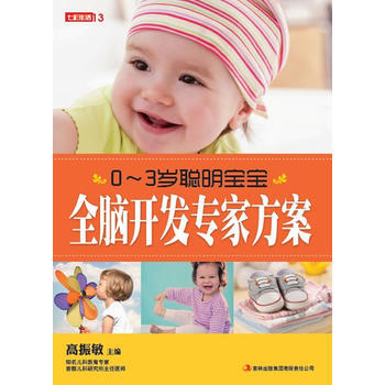 七彩生活-《0-3岁聪明宝宝全脑开发专家方案》 高振敏 9787546340302