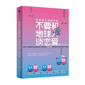 彬彬有礼地离开吧,不要和地球人谈恋爱 小庄 9787510825828