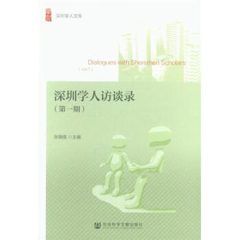 深圳學人訪談錄-(第一期) pdf epub mobi 下载