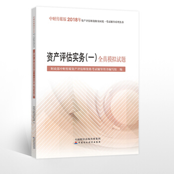 中财2018资产评估师考试 资产评估实务（一）全真模拟试题 pdf epub mobi 下载